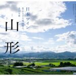 『Winart』2022年10月号、特集は「日本ワイン 豊かなる大地の恵み、食の宝庫 山形」